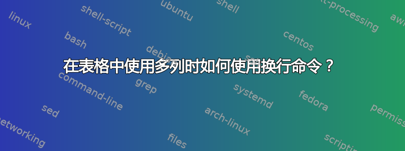 在表格中使用多列时如何使用换行命令？