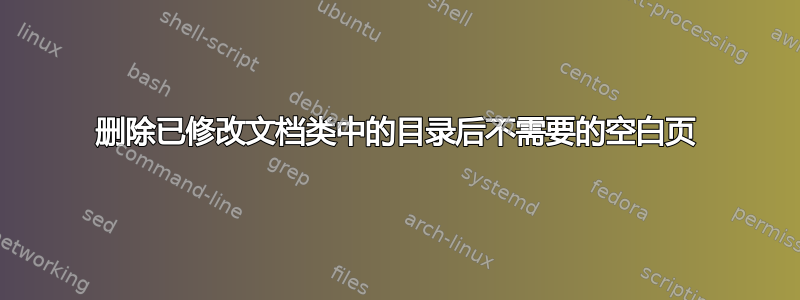 删除已修改文档类中的目录后不需要的空白页