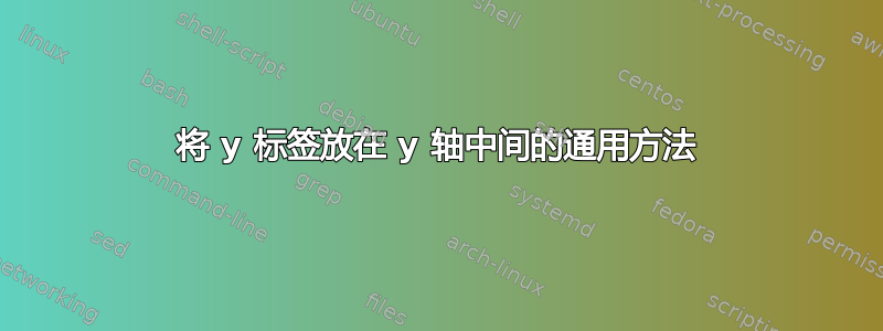 将 y 标签放在 y 轴中间的通用方法