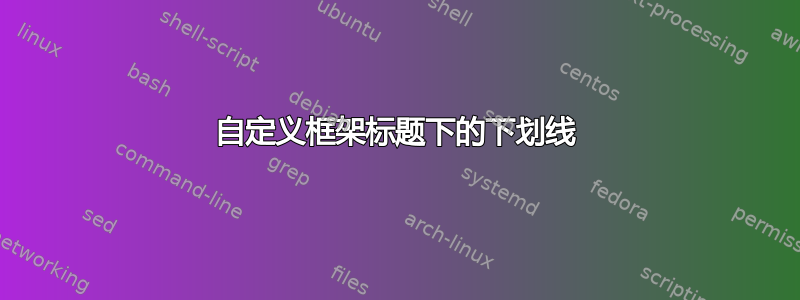 自定义框架标题下的下划线