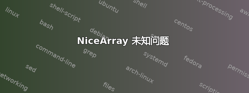 NiceArray 未知问题