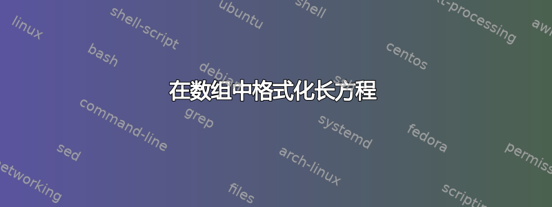 在数组中格式化长方程