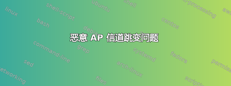 恶意 AP 信道跳变问题