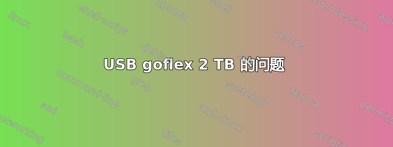 USB goflex 2 TB 的问题