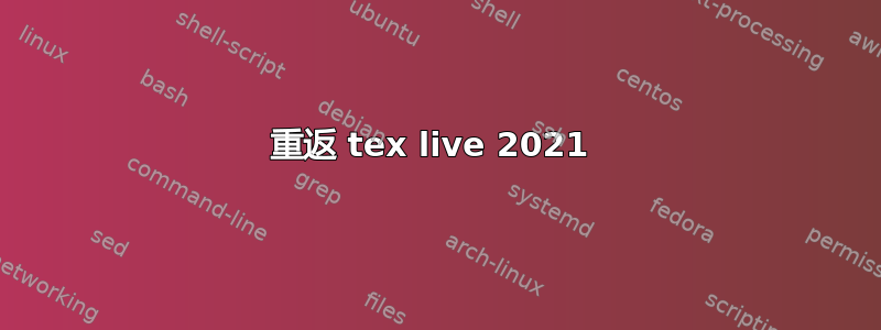 重返 tex live 2021 