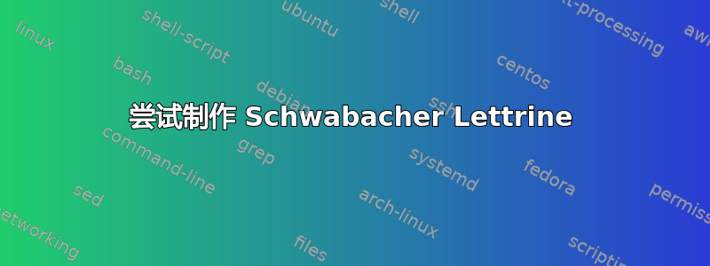 尝试制作 Schwabacher Lettrine