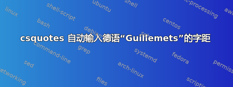 csquotes 自动输入德语“Guillemets”的字距