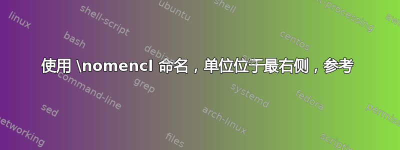 使用 \nomencl 命名，单位位于最右侧，参考