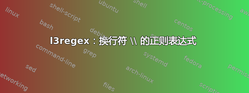 l3regex：换行符 \\ 的正则表达式