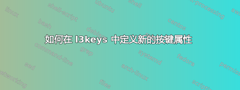 如何在 l3keys 中定义新的按键属性