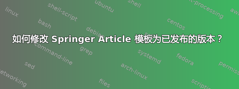 如何修改 Springer Article 模板为已发布的版本？