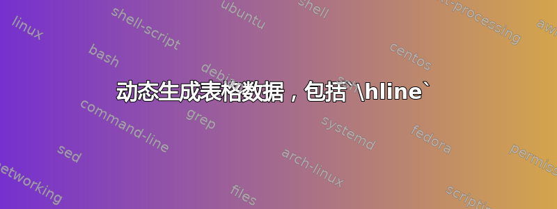 动态生成表格数据，包括`\hline`