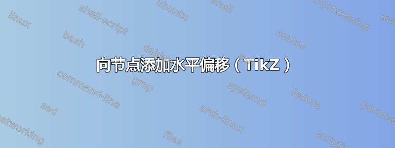 向节点添加水平偏移（TikZ）