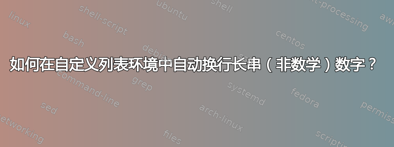 如何在自定义列表环境中自动换行长串（非数学）数字？