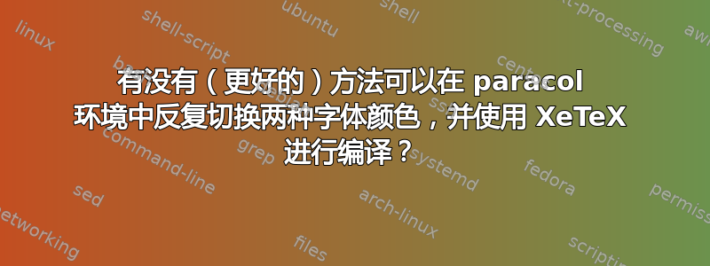 有没有（更好的）方法可以在 paracol 环境中反复切换两种字体颜色，并使用 XeTeX 进行编译？