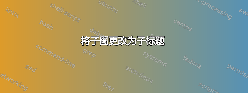 将子图更改为子标题