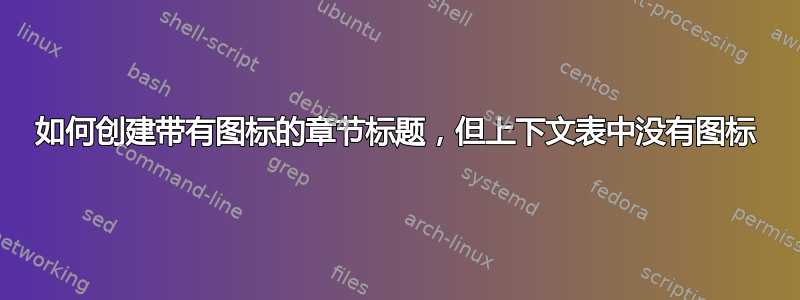 如何创建带有图标的章节标题，但上下文表中没有图标