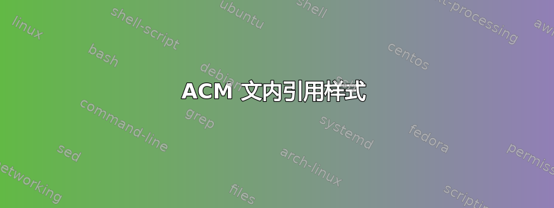 ACM 文内引用样式