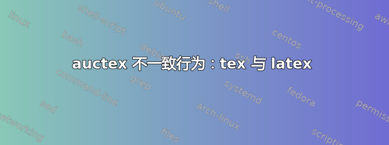 auctex 不一致行为：tex 与 latex