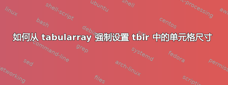 如何从 tabularray 强制设置 tblr 中的单元格尺寸