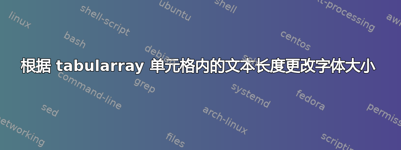 根据 tabularray 单元格内的文本长度更改字体大小