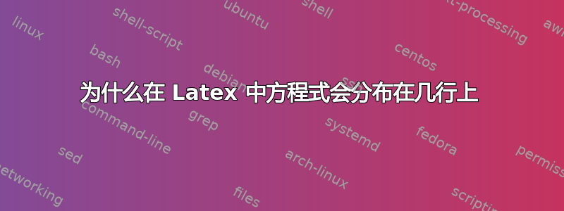 为什么在 Latex 中方程式会分布在几行上