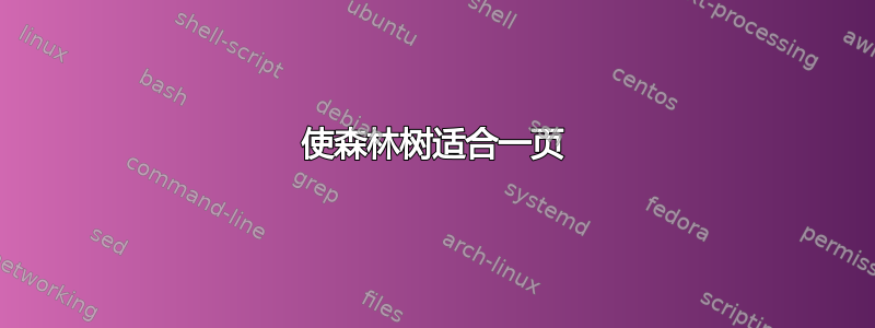 使森林树适合一页