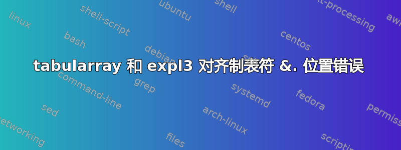 tabularray 和 expl3 对齐制表符 &. 位置错误