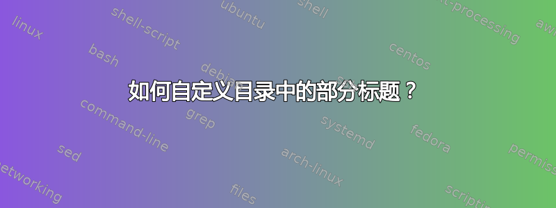 如何自定义目录中的部分标题？