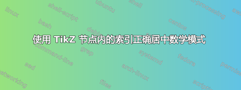 使用 TikZ 节点内的索引正确居中数学模式