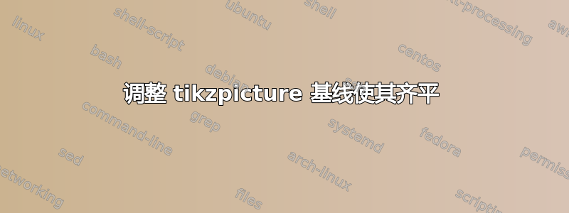 调整 tikzpicture 基线使其齐平