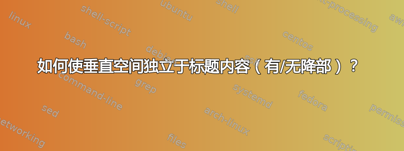 如何使垂直空间独立于标题内容（有/无降部）？