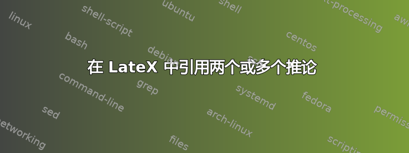 在 LateX 中引用两个或多个推论