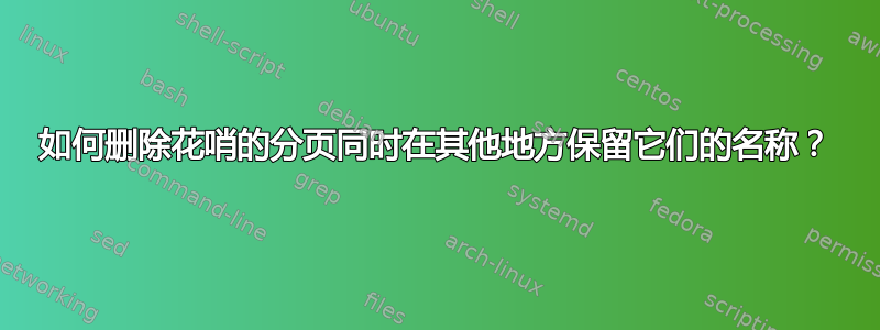 如何删除花哨的分页同时在其他地方保留它们的名称？