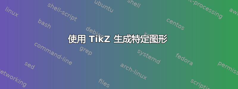 使用 TikZ 生成特定图形