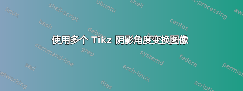 使用多个 Tikz 阴影角度变换图像