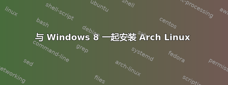 与 Windows 8 一起安装 Arch Linux