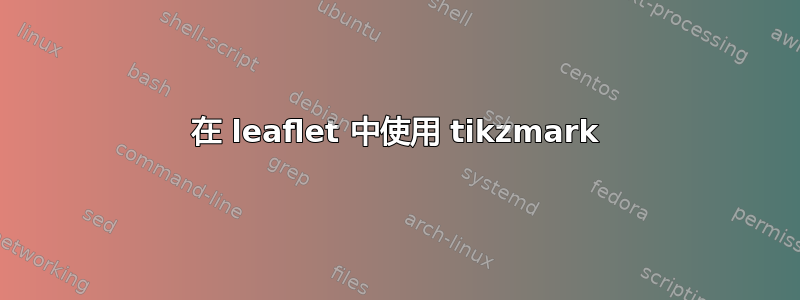 在 leaflet 中使用 tikzmark