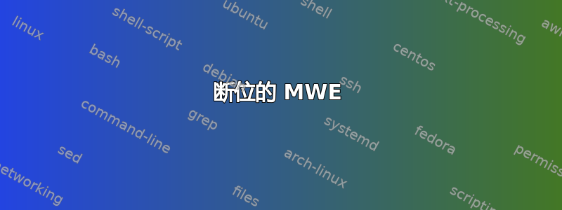 断位的 MWE