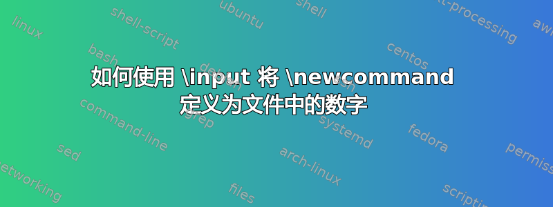 如何使用 \input 将 \newcommand 定义为文件中的数字