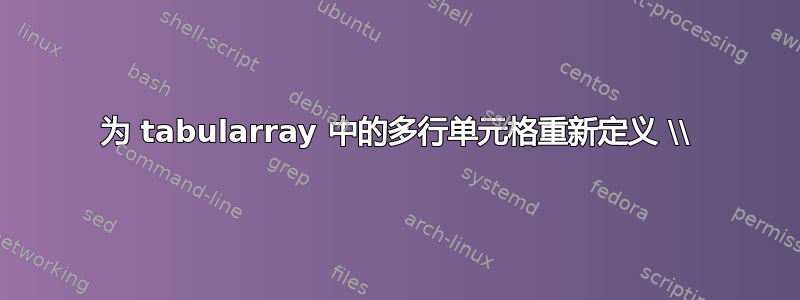 为 tabularray 中的多行单元格重新定义 \\