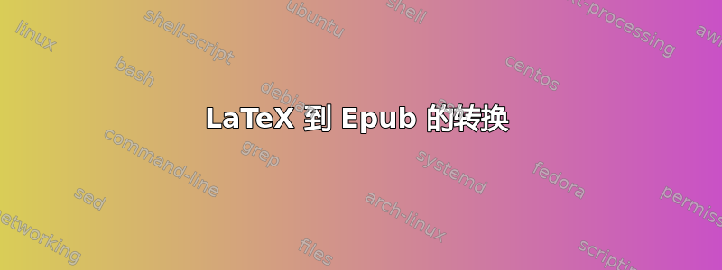 LaTeX 到 Epub 的转换