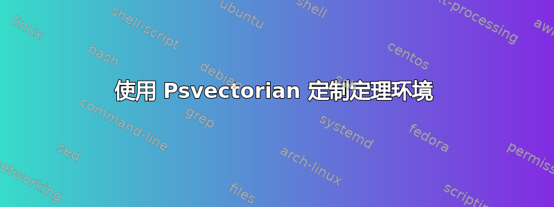 使用 Psvectorian 定制定理环境