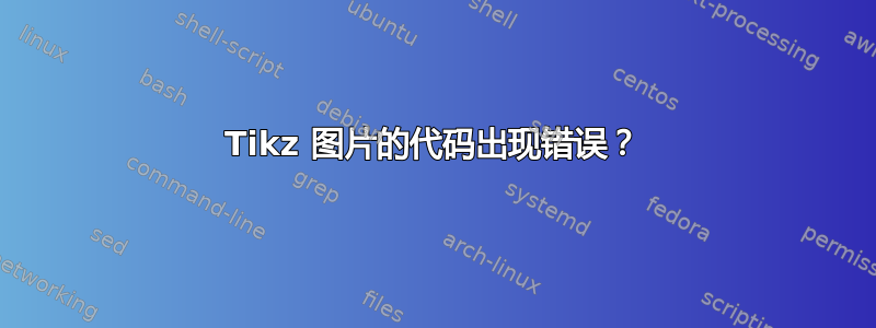 Tikz 图片的代码出现错误？