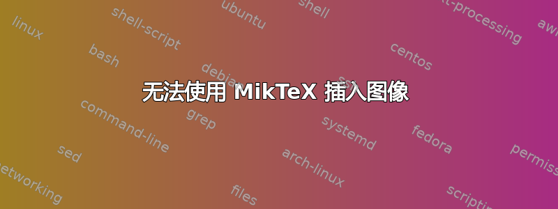 无法使用 MikTeX 插入图像