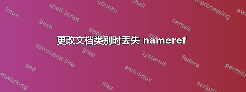 更改文档类别时丢失 nameref