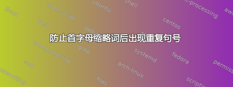 防止首字母缩略词后出现重复句号