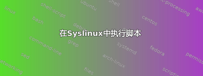 在Syslinux中执行脚本