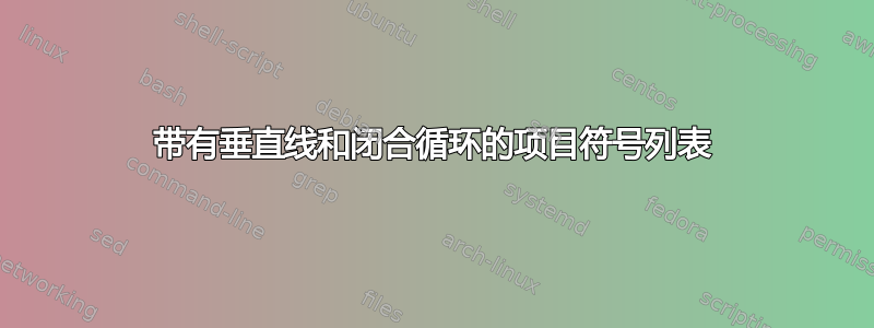 带有垂直线和闭合循环的项目符号列表