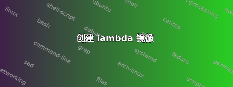 创建 lambda 镜像